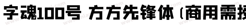 字魂100号 方方先锋体(商用需授权) Regular字体转换